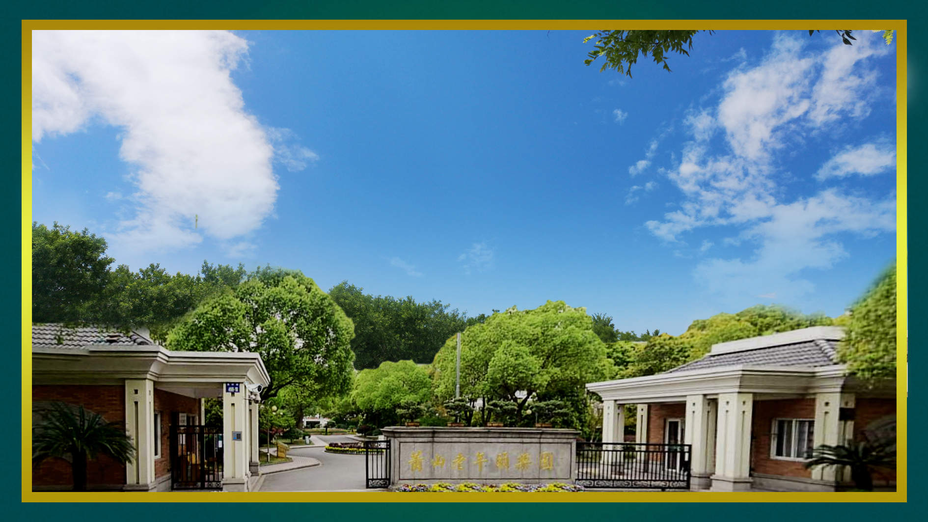 喜訊！藍智慧養老與浙江某養老院成功達成戰略合作！