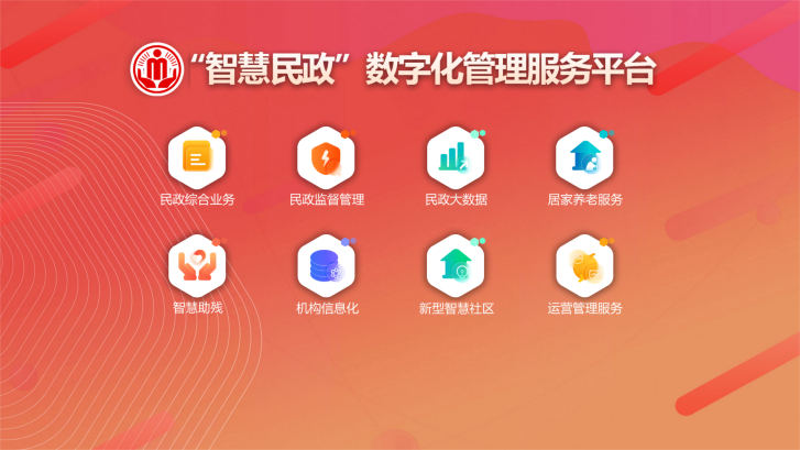 推進“智慧民政”建設 提升為民服務水平