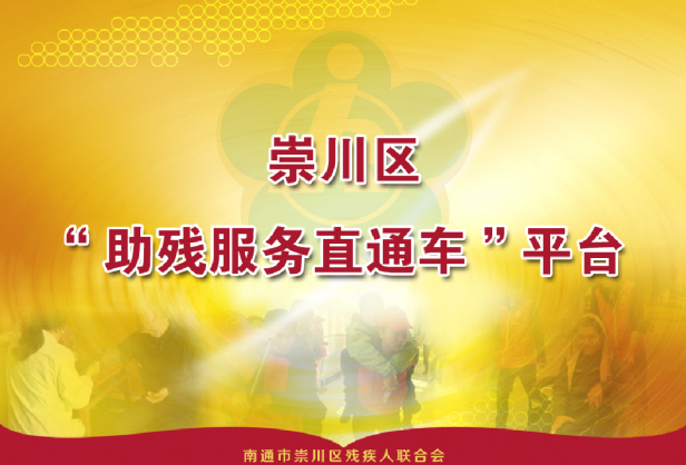 助殘服務(wù)直通車(chē)平臺(tái)