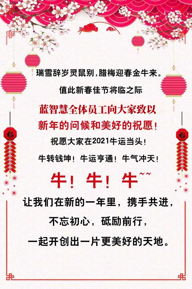 藍智慧全體員工恭祝大家新春快樂，牛年大吉！